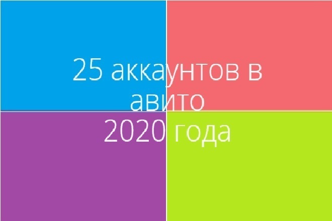 20 аккаунтов в авито 2020