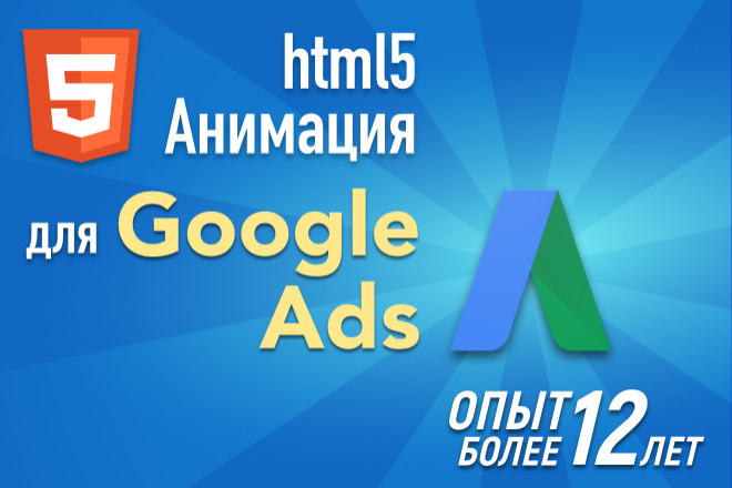 Анимационные HTML5 баннеры для Google Ads