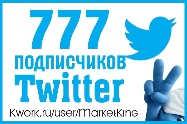 777 подписчиков Twitter