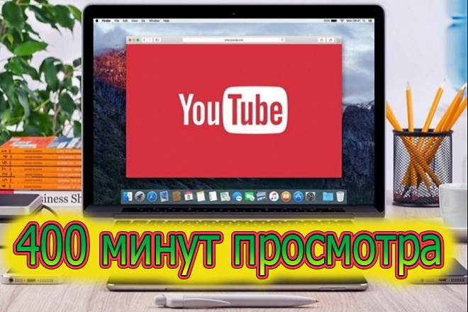 400 минут просмотра Ваших видео на YouTube