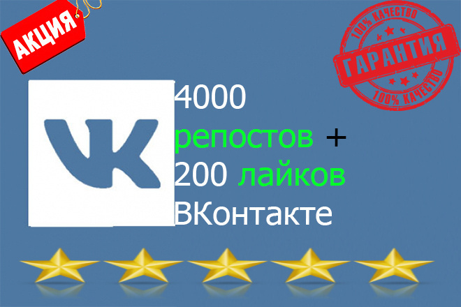 4000 Репостов +200 Лайков бонус ВКонтакте. Выгодное предложение