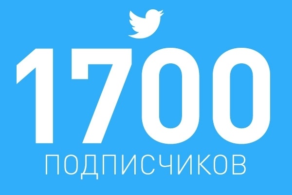 1700 подписчиков в Ваш аккаунт Twitter