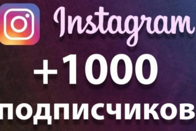 1001 русскоязычных инстаграм подписчиков