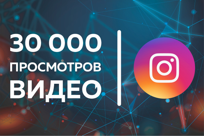 Instagram. 30 000 живых просмотров видео в инстаграм