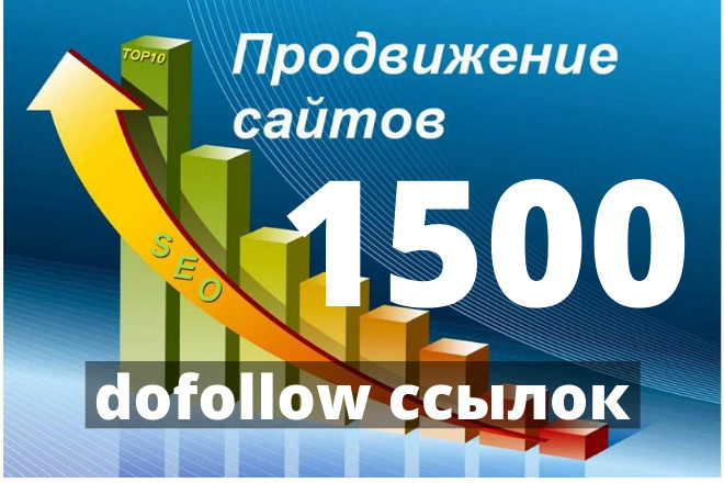 1500 dofollow ссылок для ускорения индексации