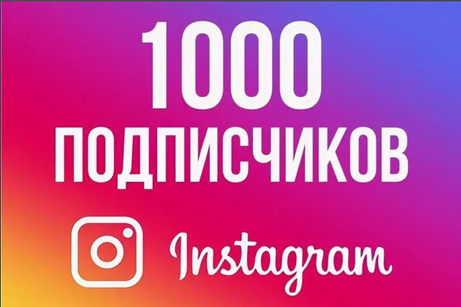 Instagram +1000 подписчиков