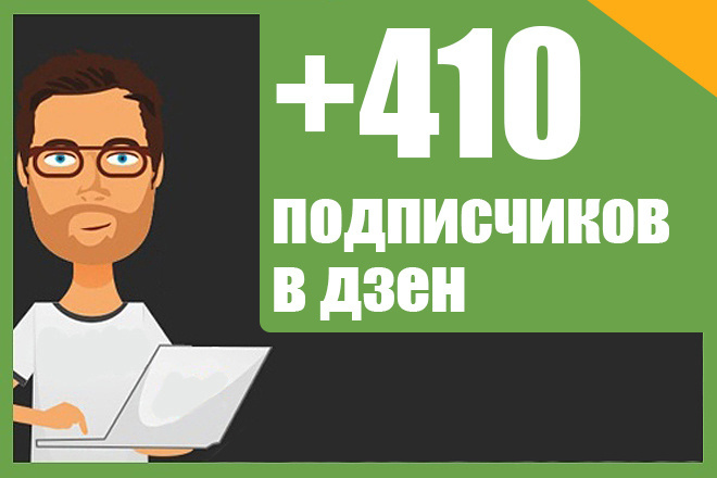 410 Подписчиков на ваш канал Яндекс. Дзен