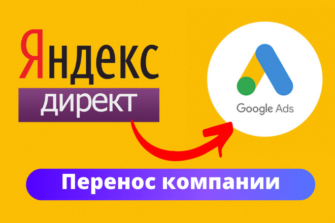Перенесу компании из Яндекс Директ в Google Adwords