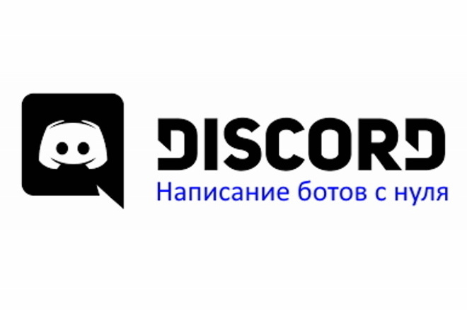 Написание Discord ботов легкой и средней сложности