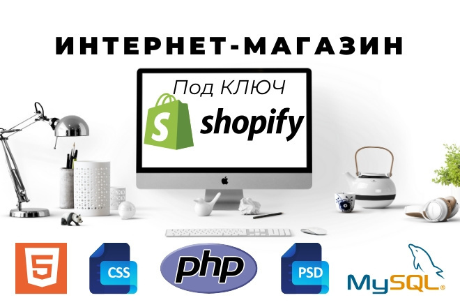 Интернет-магазины Shopify под ключ без ежемесячной оплаты