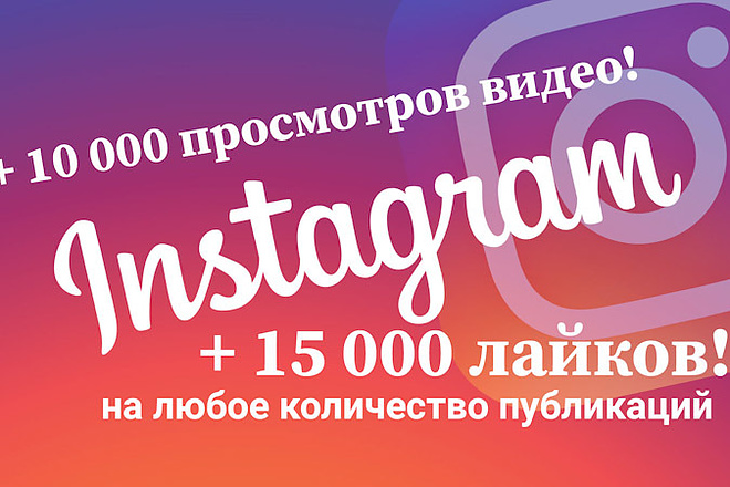 Акция 15000 лайков и 10000 просмотров видео в подарок