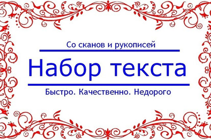 Наберу рукописный текст
