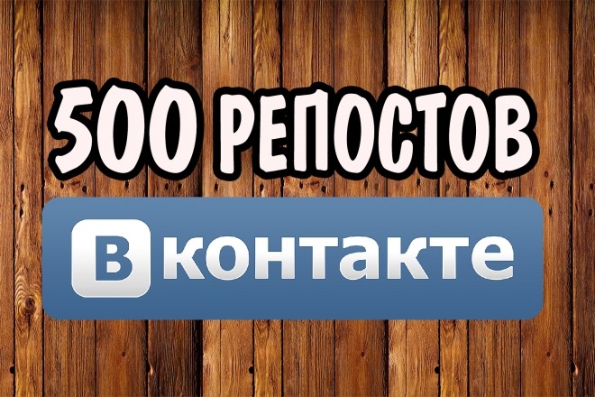 Сделаю 500 репостов вашей записи В Контакте