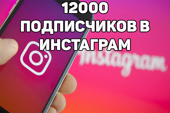 12000 подписчиков в Инстаграм