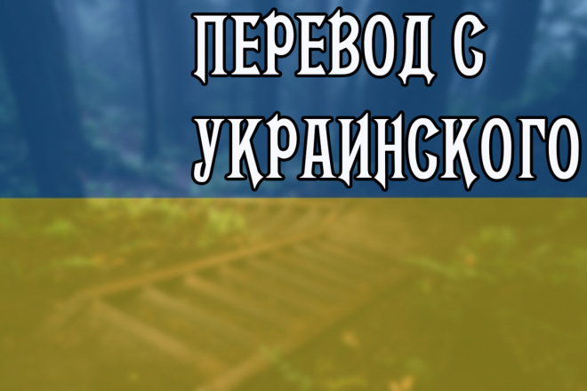 Перевод с украинского языка