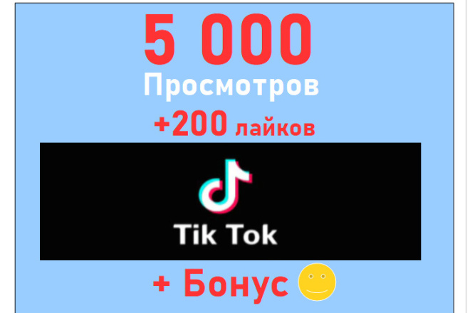TikTok просмотры 5 000 + лайки 200 на Ваше видео TikTok+супер бонус