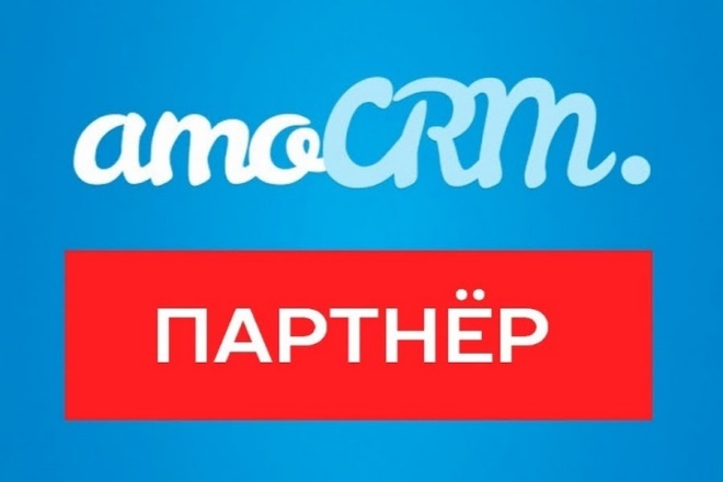 Комплексное внедрение AmoCRM в ваш бизнес