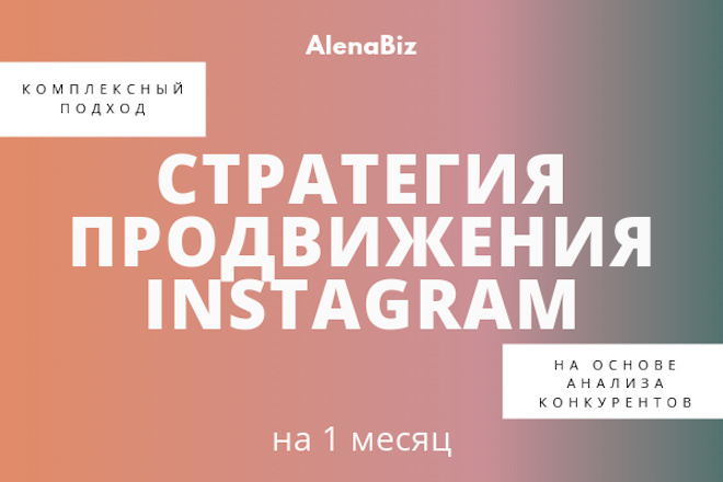 Стратегия продвижения и развития Instagram на 1 месяц