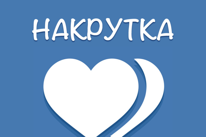 Наберу лайки в вконтакте