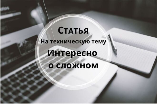 Напишу продающую статью на техническую тематику