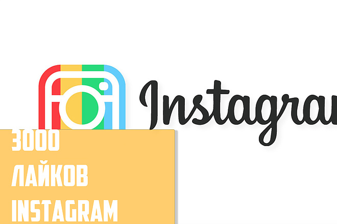 3000 ЖИВЫХ лайков instagram + бонус