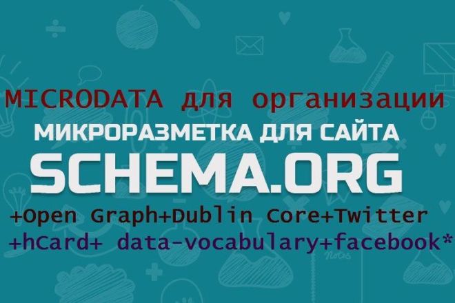 Микроразметка для сайта организации пакетом из 9