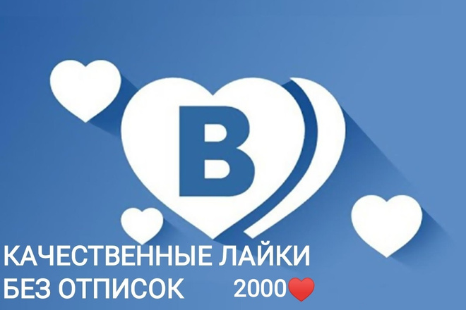 Добавлю качественные лайки ВК