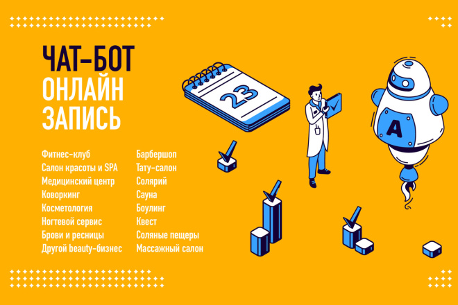 Чат-бот для онлайн записи на процедуру, прием, мероприятие, занятие
