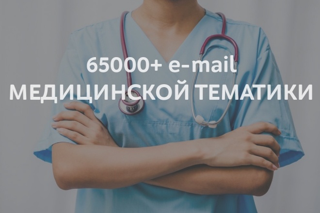 База данных медицинских компаний России е-mail для рассылки