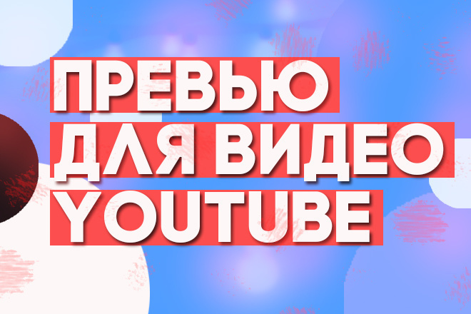 Сделаю превью для видео YouTube