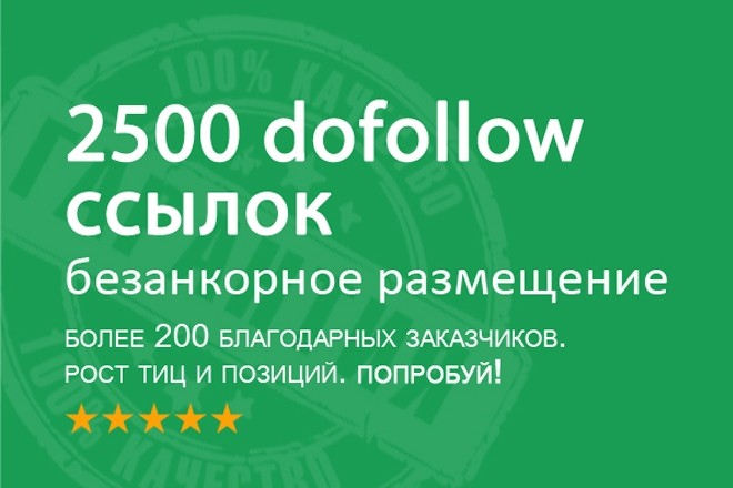 Поднимаем ИКС. 2500 безанкорных dofollow ссылок