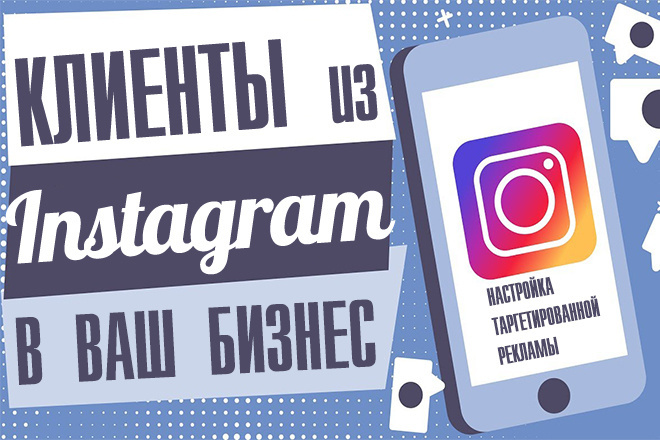 Настройка рекламы в Instagram, новые клиенты в Ваш бизнес