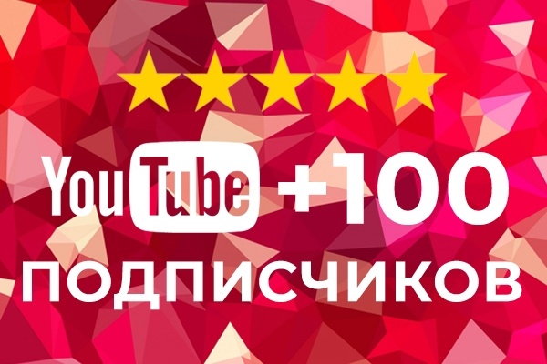 100 реальных подписчиков YouTube