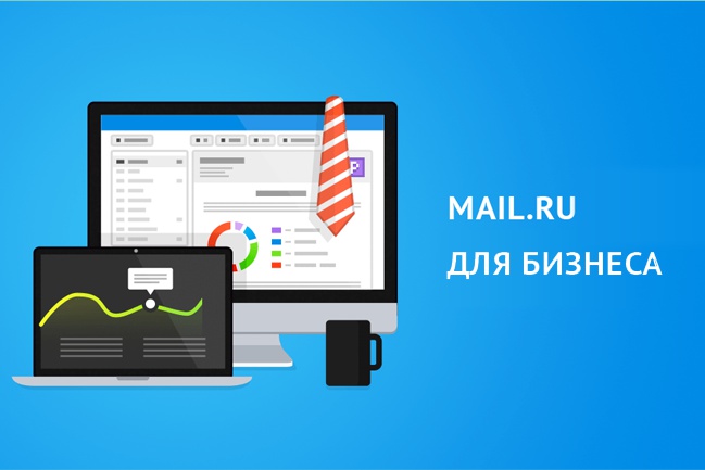 Создам корпоративную почту, используя Mail.Ru