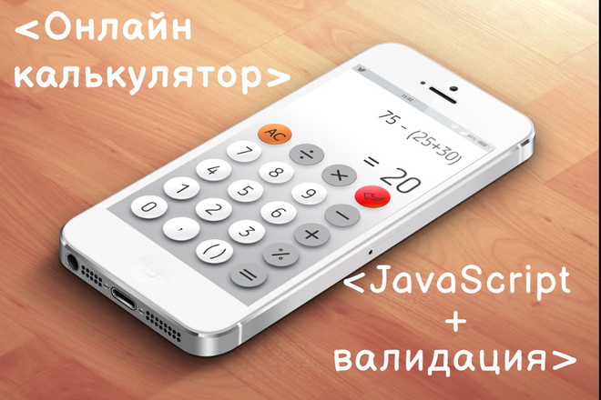 Онлайн калькулятор на JS + валидация