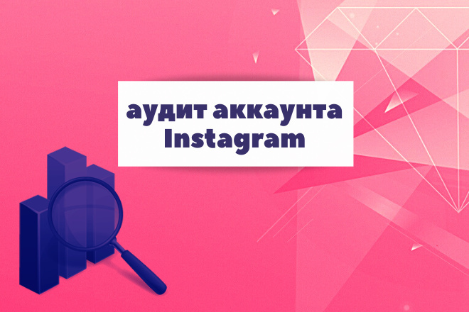 Аудит аккаунта Instagram