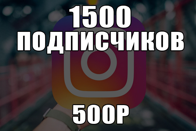 1500 подписчиков Instagram