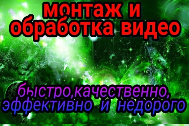 Монтаж и обработка видео