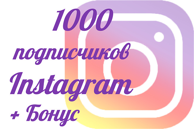Приведу 1000+ подписчиков