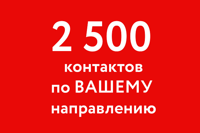 Парсинг базы данных 2 500 контактов по вашему бизнесу, нише