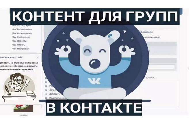 Контент для Вашей группы ВКонтакте