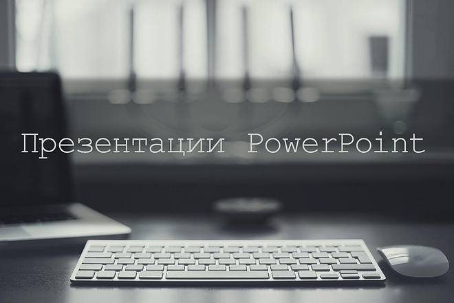 Создание презентаций PowerPoint для учебы и работы