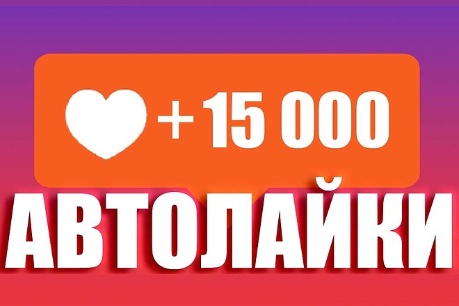 Автолайки на 30 фото по 500 штук