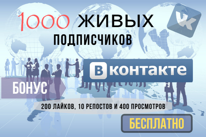 Продвижение Вконтакте - 1000 живых подписчиков в Вашу группу + бонус