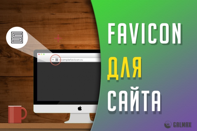 Сделаю иконку favicon для сайта