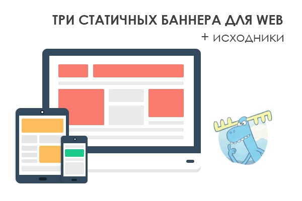 3 статичных баннера для web + исходники