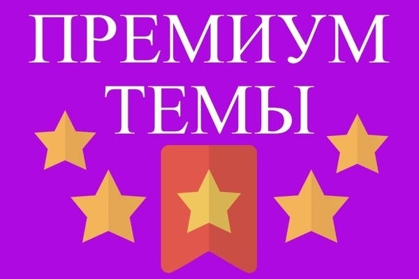 Продам 115 премиум шаблонов Wordpress