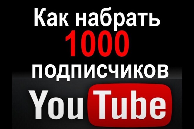 +1000 подписчиков на ваши соц сети - вк, ютуб