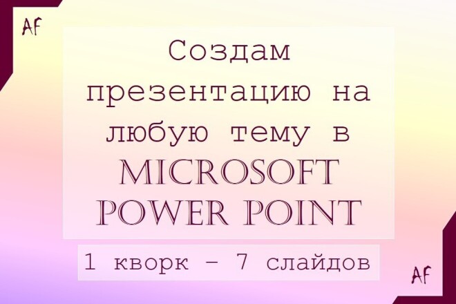 Создам презентацию на любую тему в Power Point