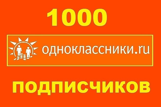 1000 живых подписчиков, участников или друзей в Одноклассники